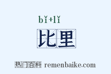 比里是什么意思的图片